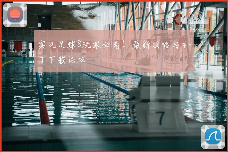 实况足球8玩家必看！最新攻略与补丁下载论坛