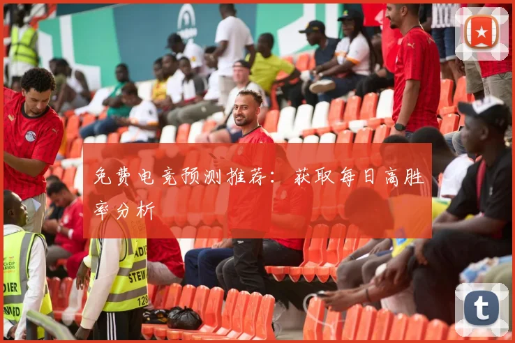 免费电竞预测推荐:获取每日高胜率分析