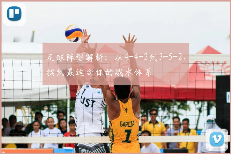 足球阵型解析:从4-4-2到3-5-2,找到最适合你的战术体系