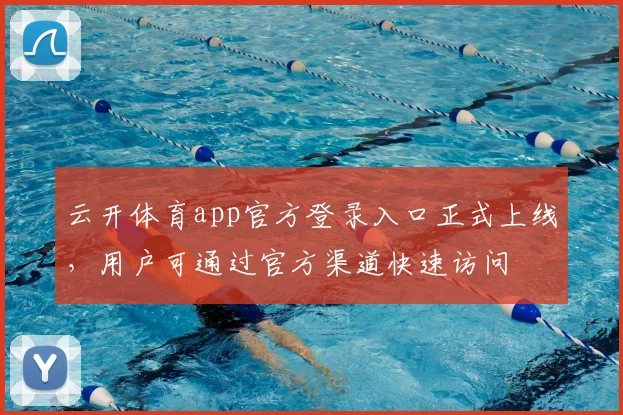 云开体育app官方登录入口正式上线,用户可通过官方渠道快速访问