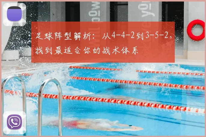 足球阵型解析:从4-4-2到3-5-2,找到最适合你的战术体系