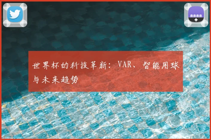 世界杯的科技革新：VAR、智能用球与未来趋势