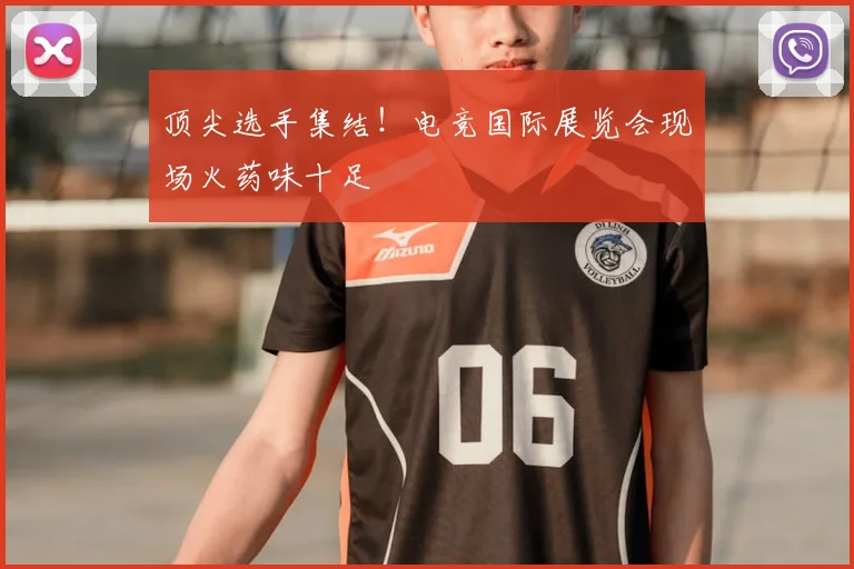 顶尖选手集结！电竞国际展览会现场火药味十足
