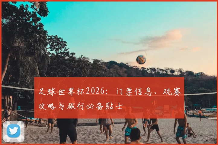 足球世界杯2026：门票信息、观赛攻略与旅行必备贴士