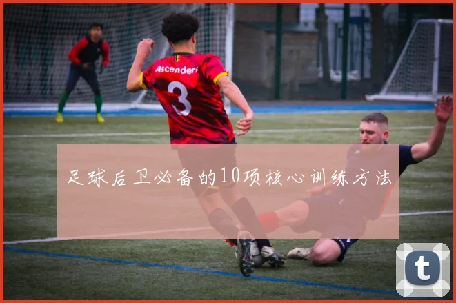 足球后卫必备的10项核心训练方法