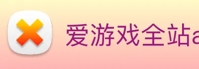 爱游戏全站app官网入口 Logo